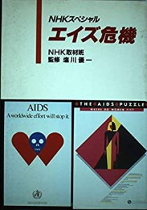 NHKスペシャル エイズ危機(中古品)