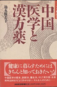 よくわかる中国医学と漢方薬(中古品)