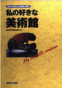 私の好きな美術館—NHK日曜美術館から(中古品)