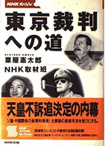 NHKスペシャル 東京裁判への道(中古品)