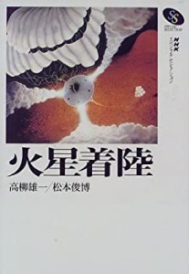 火星着陸 (NHKスペシャルセレクション)(中古品)