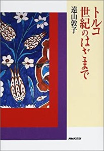 トルコ 世紀のはざまで(中古品)