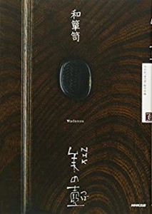 NHK 美の壺 和箪笥 (NHK美の壺)(中古品)