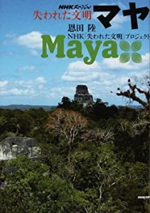 NHKスペシャル 失われた文明 マヤ (NHKスペシャル失われた文明)(未使用 未開封の中古品)