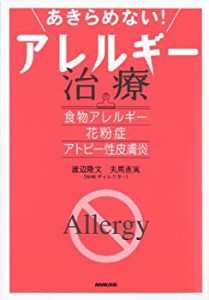 あきらめない! アレルギー治療 食物アレルギー・花粉症・アトピー性皮膚炎(中古品)