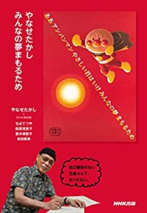 やなせたかし みんなの夢まもるため(中古品)