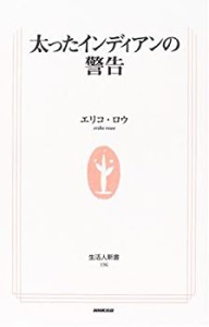 太ったインディアンの警告 (生活人新書)(中古品)