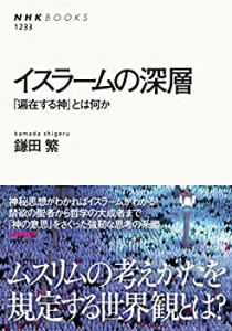 イスラームの深層 「遍在する神」とは何か (NHKブックス)(中古品)