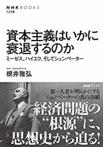 資本主義はいかに衰退するのか: ミーゼス、ハイエク、そしてシュンペーター(中古品)