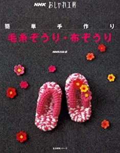 簡単手作り毛糸ぞうり・布ぞうり (生活実用シリーズ NHKおしゃれ工房)(中古品)