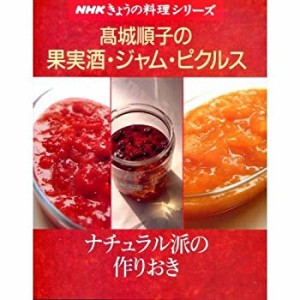 高城順子の果実酒・ジャム・ピクルス—ナチュラル派の作りおき (NHKきょう (中古品)