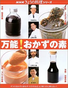 万能!おかずの素 (NHKきょうの料理シリーズ)(中古品)