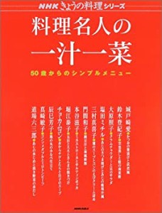 料理名人の一汁一菜—50歳からのシンプルメニュー (NHKきょうの料理)(中古品)