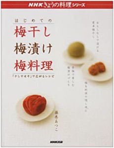 はじめての梅干し梅漬け梅料理—「さしすせそ」で広がるレシピ (NHKきょう (中古品)