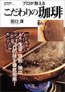 プロが教えるこだわりの珈琲 (生活実用シリーズ)(中古品)