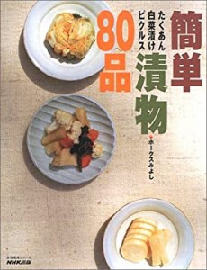 簡単漬物80品―たくあん、白菜漬け、ピクルス (生活実用シリーズ)(中古品)