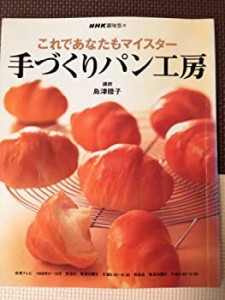 手づくりパン工房―これであなたもマイスター (NHK趣味悠々)(中古品)