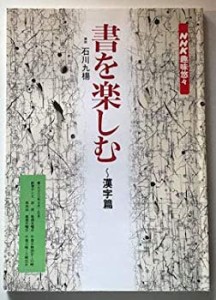 書を楽しむ 漢字篇 (NHK趣味悠々)(中古品)