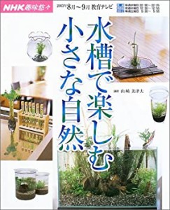 水槽で楽しむ小さな自然 (NHK趣味悠々)(中古品)