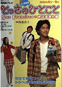 NHKテレビミニ英会話とっさのひとこと San Francisco旅は (語学シリーズ NH(中古品)