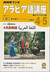 NHKラジオアラビア語講座 4・5月(2005)―話そう!アラビア語 (語学シリーズ)(中古品)