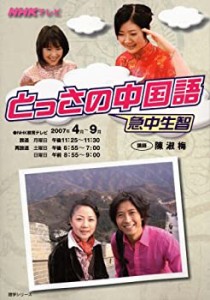 NHKテレビとっさの中国語 4~9月(2007) (語学シリーズ)(中古品)