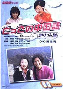 NHKテレビとっさの中国語 2007年10月~2008年3 (語学シリーズ)(中古品)