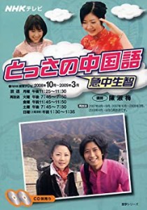 NHKテレビとっさの中国語 2008年10月~2009年3 (語学シリーズ)(中古品)