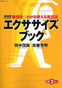 エクササイズブック—新感覚・わかる使える英文法 (語学シリーズ NHK CD BO(未使用 未開封の中古品)