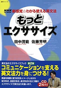 もっとエクササイズ—新感覚・わかる使える英文法 (語学シリーズ NHK CD BO(未使用 未開封の中古品)