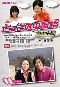 NHKテレビとっさの中国語 2009年4月~2010年3月 (語学シリーズ)(中古品)