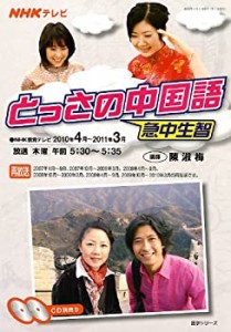 NHKテレビとっさの中国語 2010年4月~2011年3月 (語学シリーズ)(中古品)