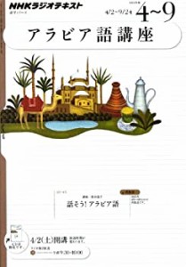 ＮＨＫラジオ　アラビア語講座　2011年4〜9月―話そう！アラビア語 (語学シ(中古品)