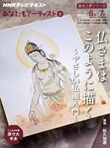 あなたもアーティスト　仏さまはこのように描く―やさしい仏画入門 (趣味工(中古品)