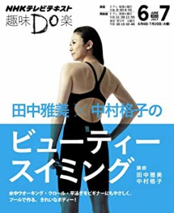 田中雅美×中村格子のビューティースイミング (趣味Do楽)(中古品)