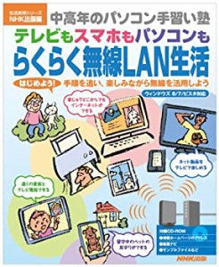 テレビもスマホもパソコンも らくらく無線LAN生活 (生活実用シリーズ)(未使用 未開封の中古品)