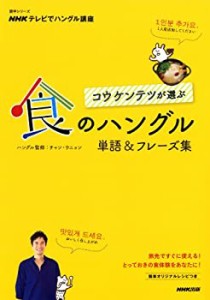 NHKテレビでハングル講座 コウ ケンテツが選ぶ 食のハングル 単語&フレーズ(中古品)