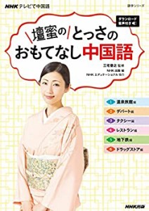 NHKテレビで中国語 壇蜜の とっさのおもてなし中国語 ダウンロード音声付き(中古品)