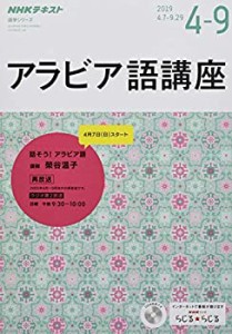 NHK ラジオ アラビア語講座 2019年4~9月―話そう! アラビア語 (語学シリー (中古品)