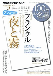 フランクル『夜と霧』 2013年3月 (100分 de 名著)(中古品)