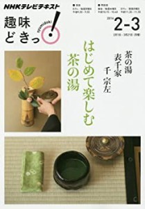 茶の湯 表千家 はじめて楽しむ茶の湯 (趣味どきっ!)(中古品)