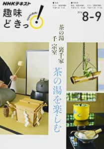 茶の湯 裏千家 茶の湯を楽しむ (趣味どきっ!)(中古品)