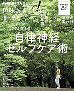 カラダが変わる! 自律神経セルフケア術 (趣味どきっ!)(中古品)