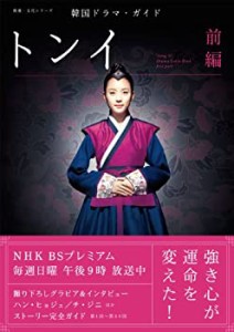 韓国ドラマ・ガイド トンイ 前編 (教養・文化シリーズ)(中古品)