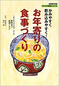 お年寄りの食事づくり―かみやすく飲み込みやすく! (きょうの健康シリーズ)(中古品)