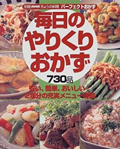 毎日のやりくりおかず―730品 (別冊NHKきょうの料理)(中古品)