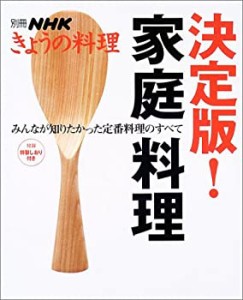 決定版!家庭料理 みんなが知りたかった定番料理のすべて (別冊NHKきょうの (中古品)