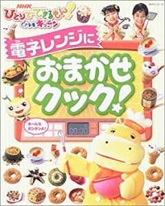 NHKひとりでできるもん!どきドキキッチン電子レンジにおまかせクック! (NHK(中古品)