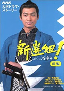 新選組!前編 (NHK大河ドラマ・ストーリー)(中古品)