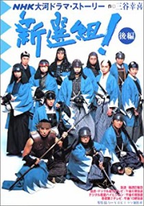 新選組! 後編 (NHK大河ドラマ・ストーリー)(中古品)